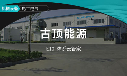 古顶能源：项目精细化管理，鼎捷体系云管家注入发展新动能