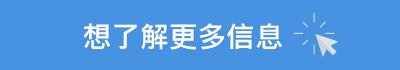 了解更多_cn.jpg
