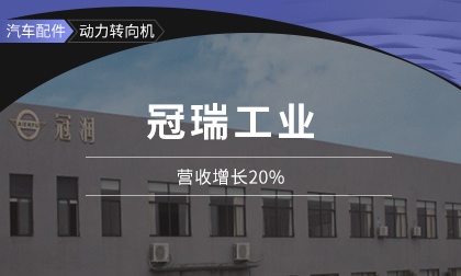 冠瑞工业：营收增长20%，鼎捷数智方案助力经营效益显著提升