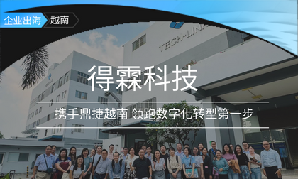  得霖科技携手鼎捷越南 领跑数字化转型第一步 Workflow ERP x 智能物流 强化内稽内控