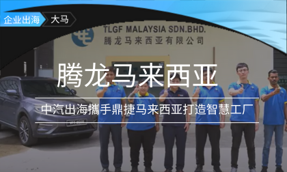  中汽出海：腾龙汽车在大马落地管理三部曲 攜手鼎捷马来西亚团队打造智慧工厂