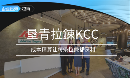  越南垦青KCC不断超越的转型之路 从估报价、打样到成交，每一条拉鍊都获利！