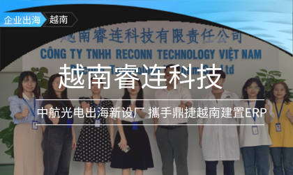  中航光电逆风前行 出海设厂创立越南睿连科技 携手鼎捷越南团队建厂期即导入ERP管理，成集团全球化的交付重要据点