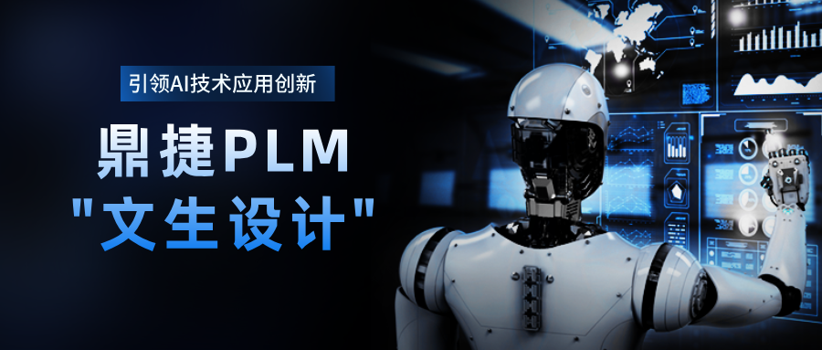  又一AI力作！鼎捷PLM“文生设计”黑科技重磅来袭 