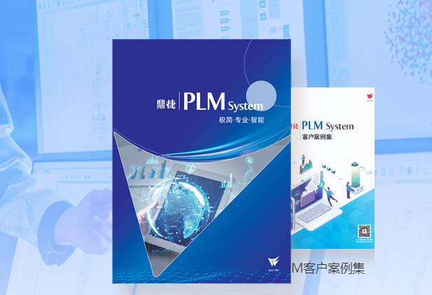 PLM产品